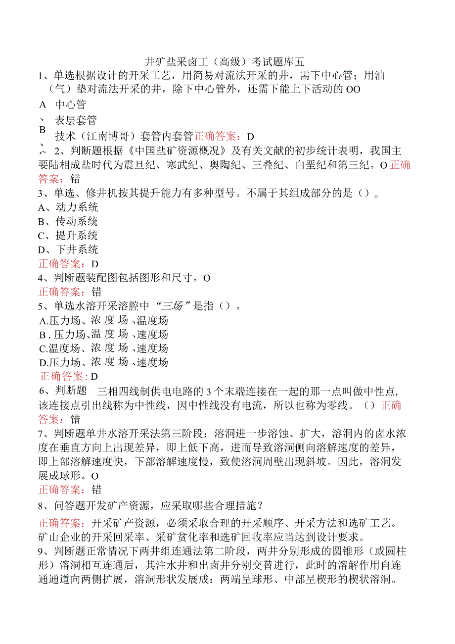 井矿盐采卤工（高级）考试题库五.docx_第1页