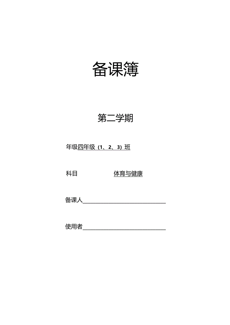 四年级体育下教学计划.docx_第1页