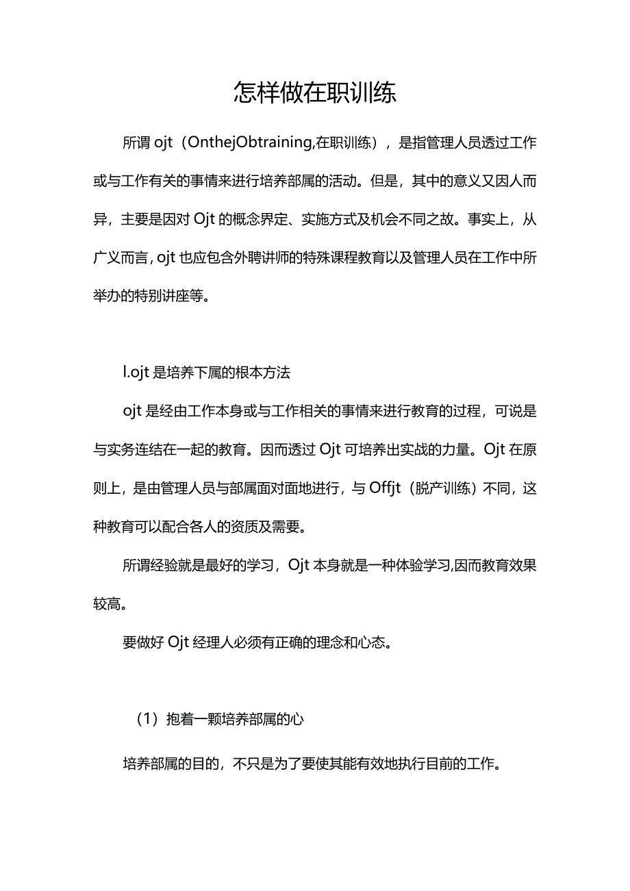 怎样做在职训练OJT.docx_第1页