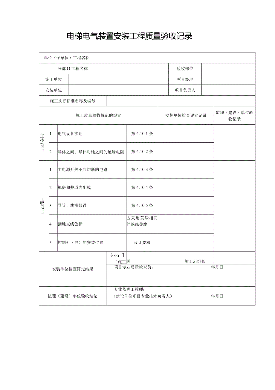 电梯电气装置安装工程质量验收记录.docx_第1页