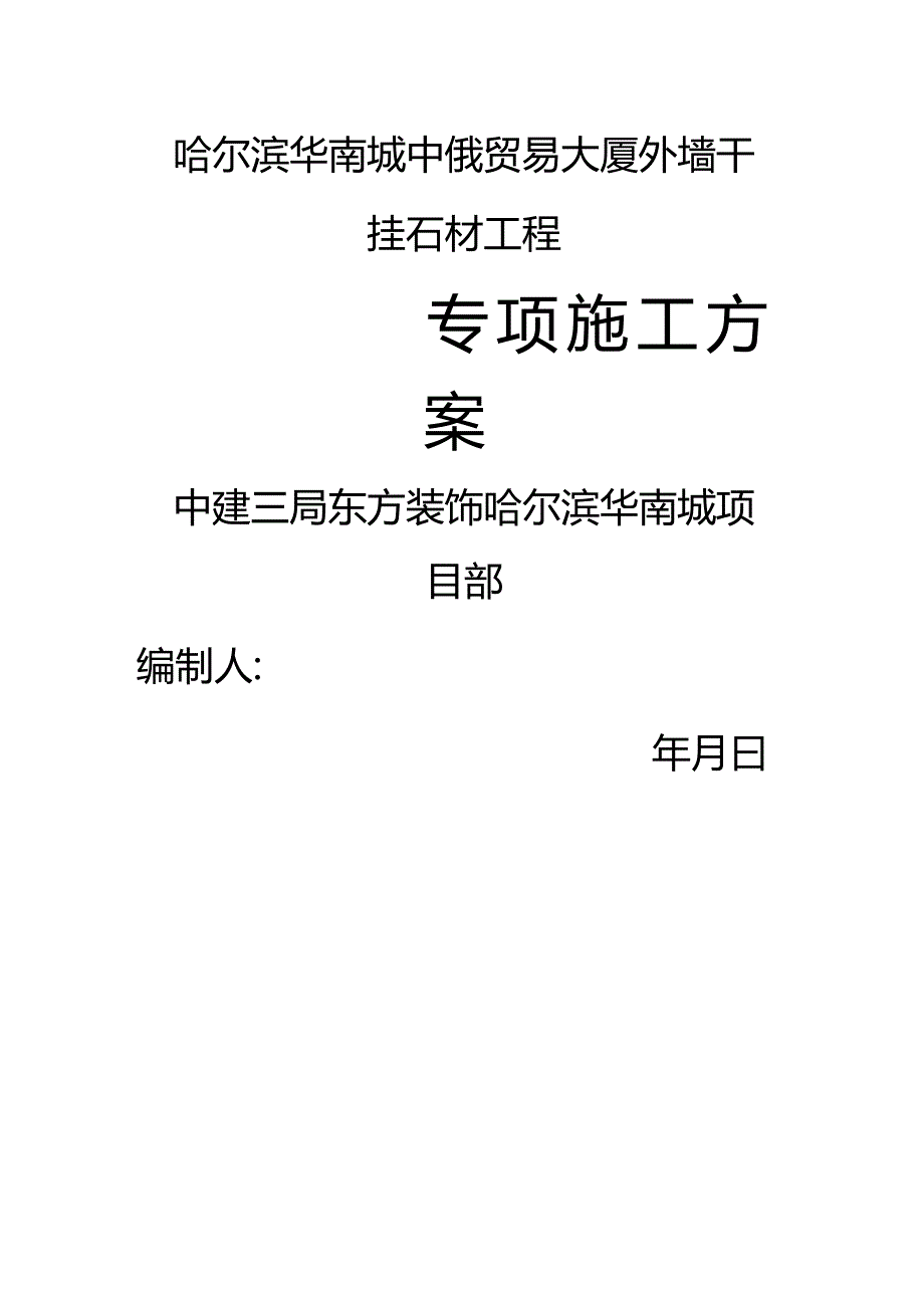 玻璃幕墙专项施工方案.docx_第1页