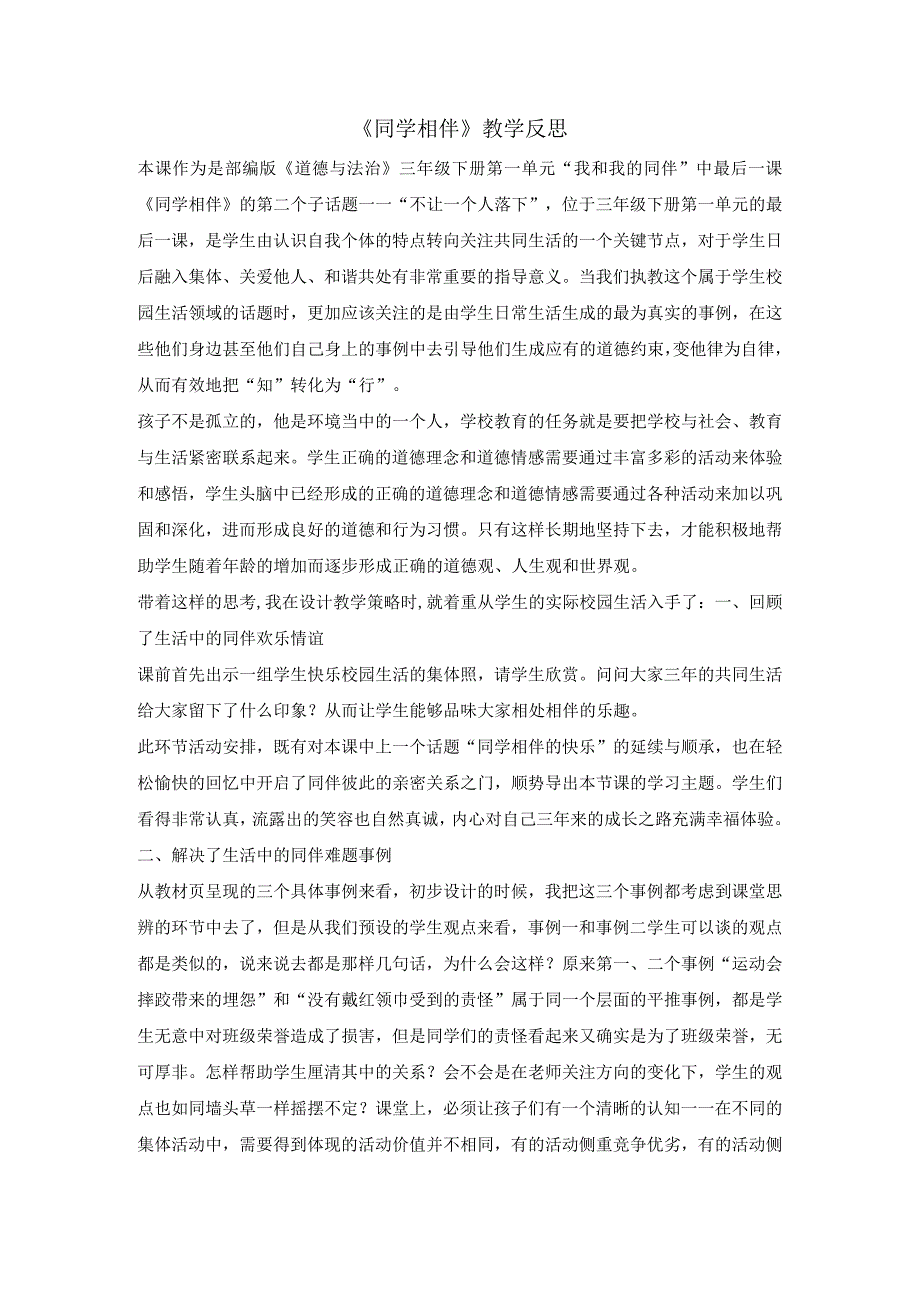 统编版人教版三年级下册道德与法治素材-4同学相伴第二课时教学反思--.docx_第1页