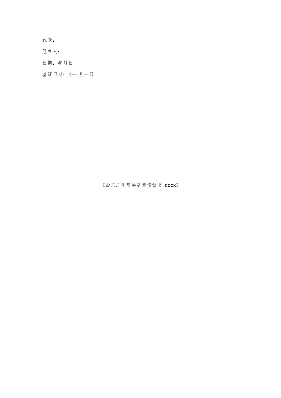 山东二手房屋买卖协议书.docx_第3页