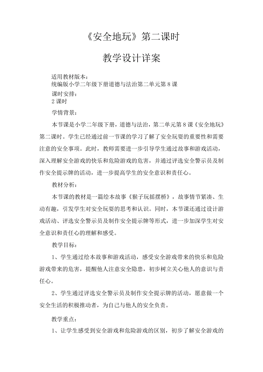 8《安全地玩》第2课时（教案）-部编版道德与法治二年级下册.docx_第1页