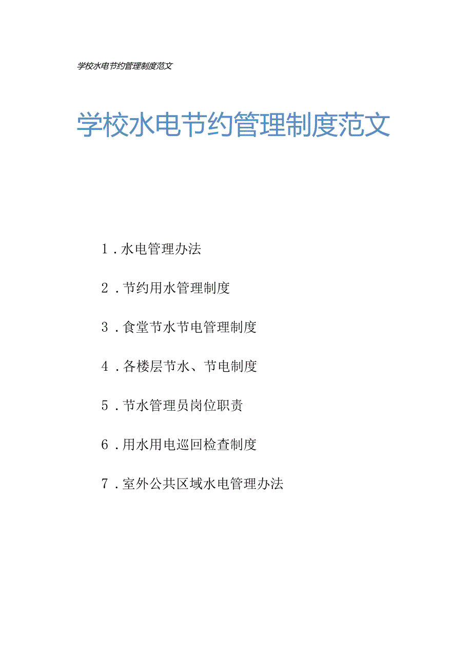 学校水电节约管理制度汇总.docx_第1页