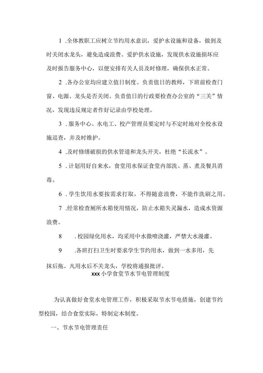 学校水电节约管理制度汇总.docx_第3页