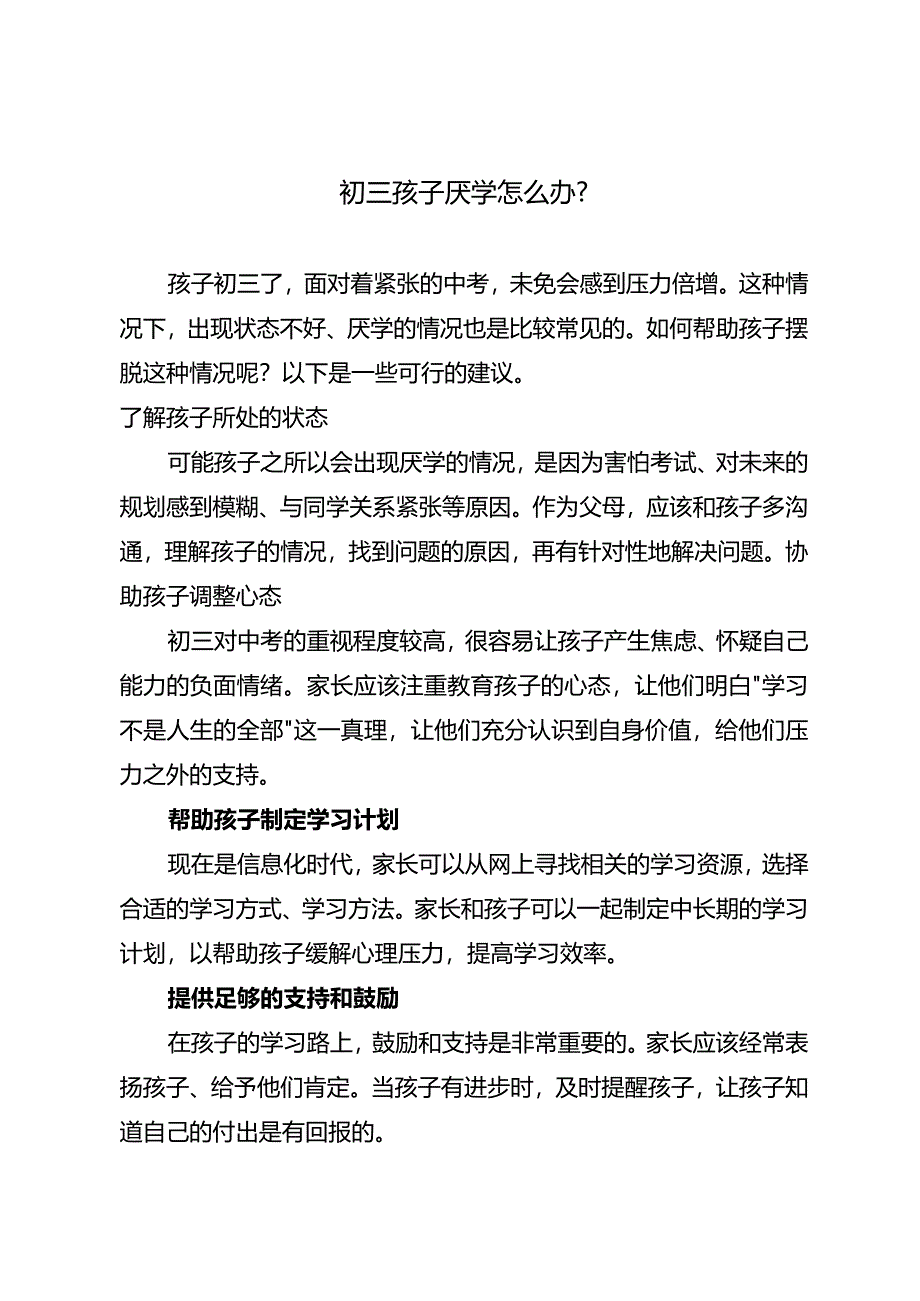 初三孩子厌学怎么办？.docx_第1页