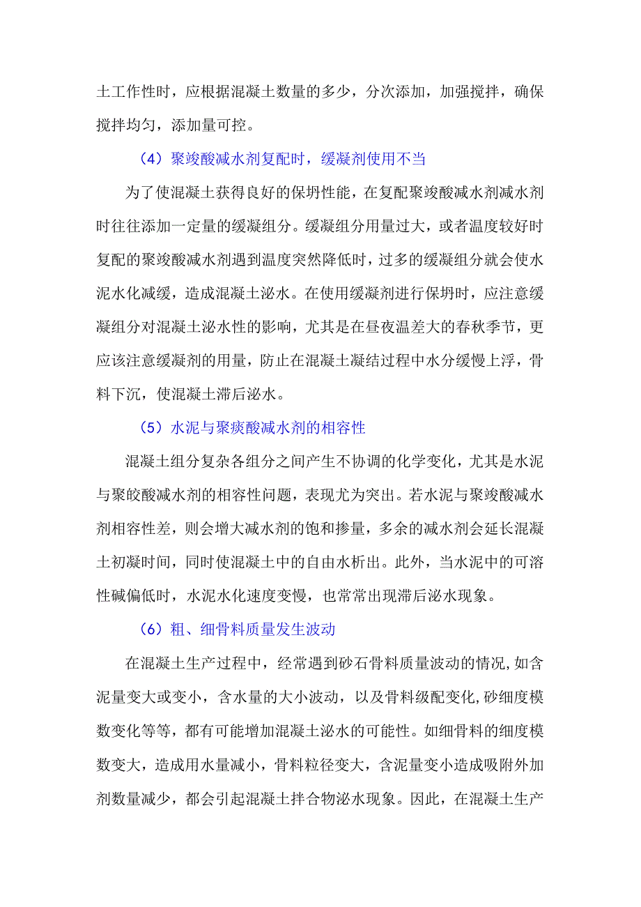 聚羧酸减水剂造成混凝土滞后泌水的原因剖析.docx_第2页