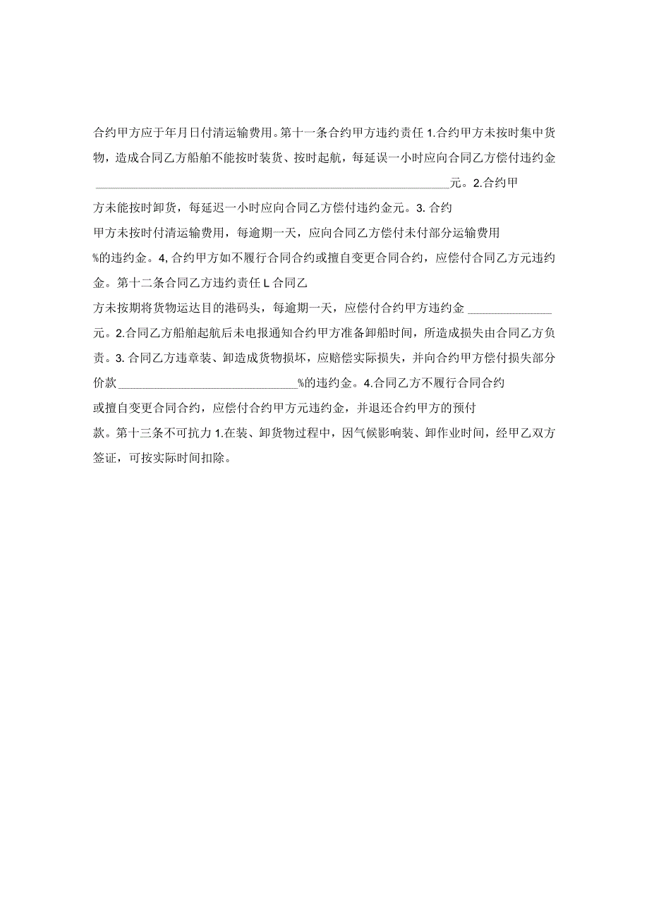 2024年包船运输合同合约.docx_第2页