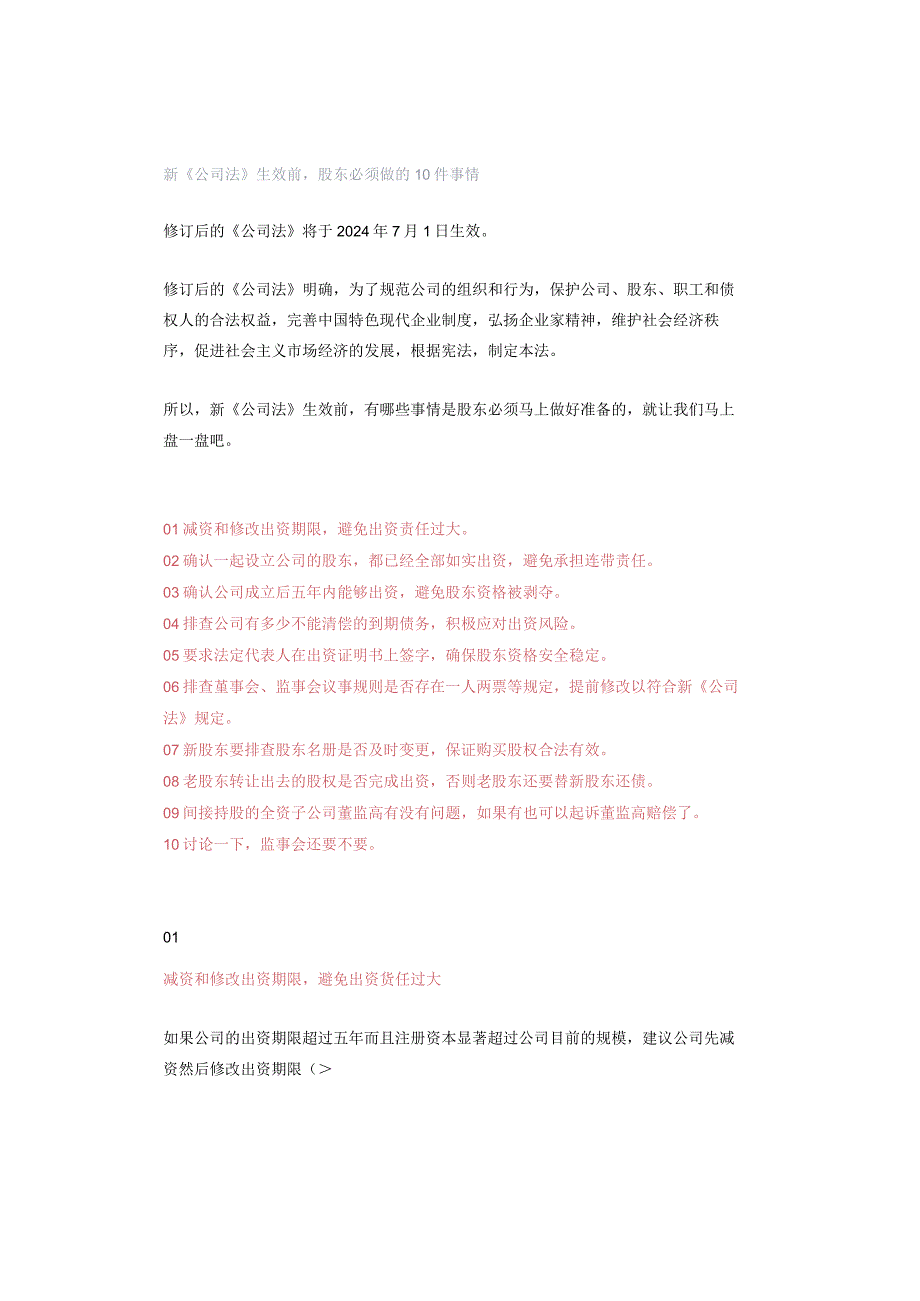 新《公司法》生效前股东必须做的10件事情.docx_第1页