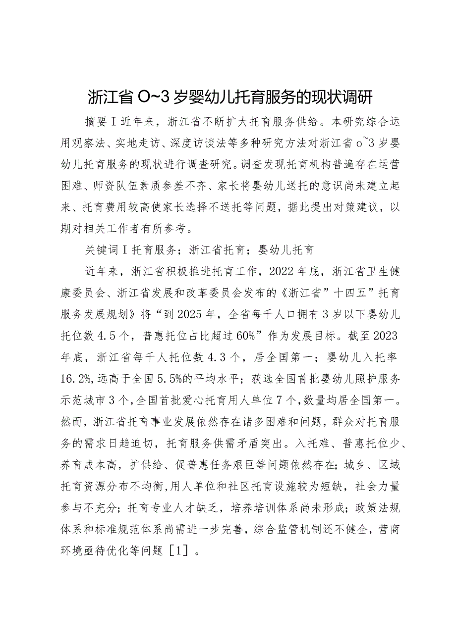 浙江省0～3岁婴幼儿托育服务的现状调研.docx_第1页