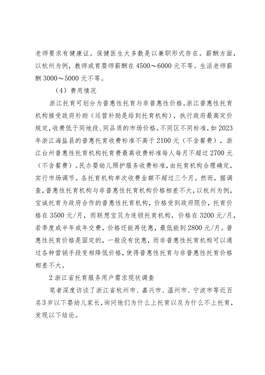 浙江省0～3岁婴幼儿托育服务的现状调研.docx_第3页