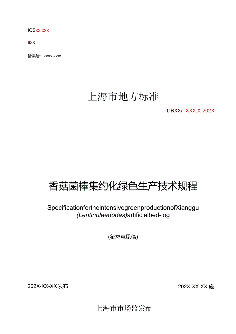 《香菇菌棒集约化绿色生产技术规程》标准文本.docx_第1页