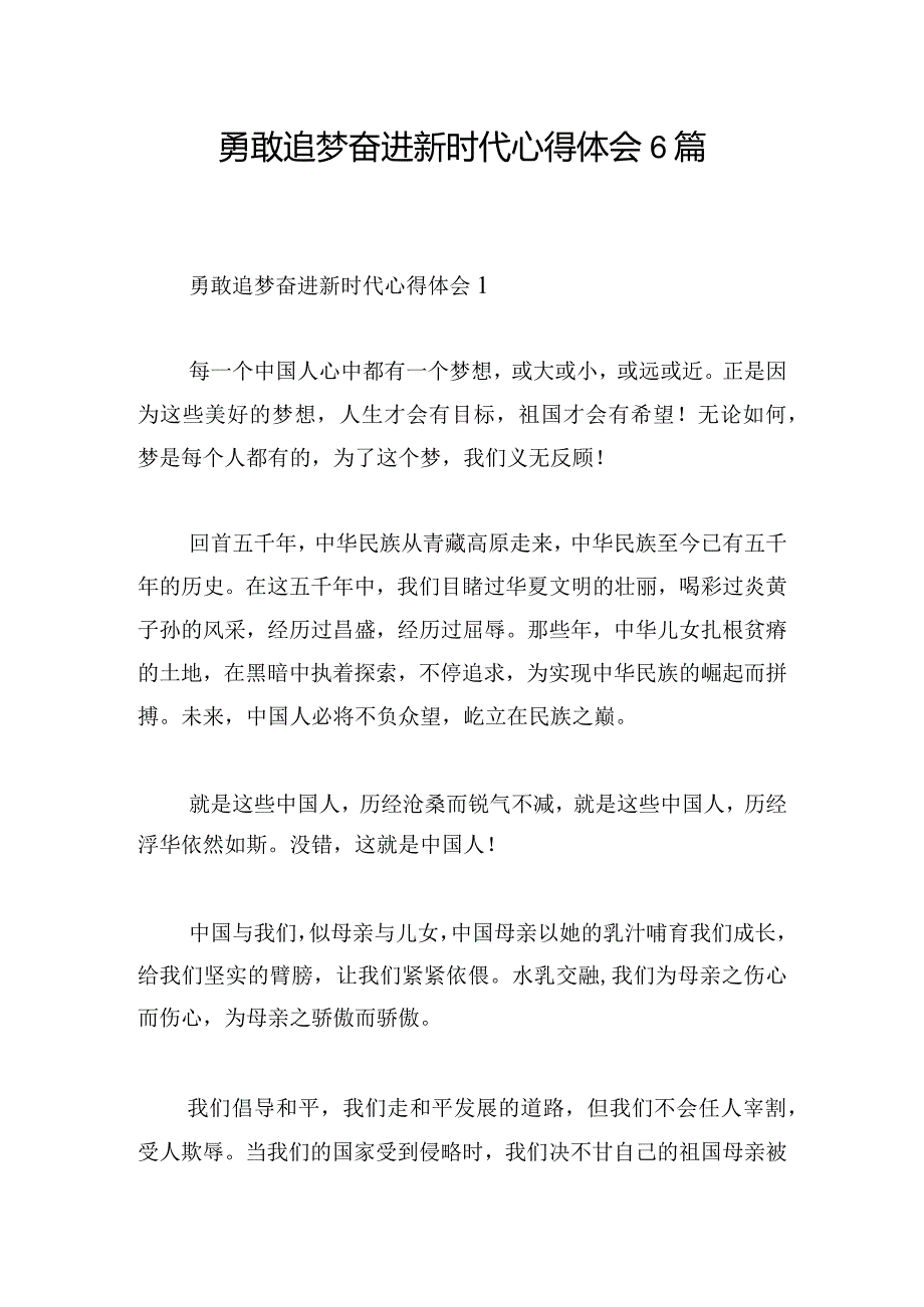 勇敢追梦奋进新时代心得体会6篇.docx_第1页