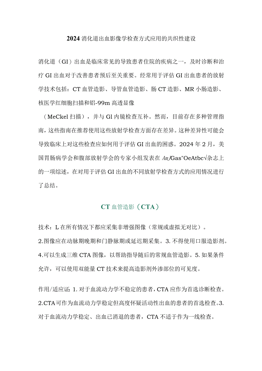 2024消化道出血影像学检查方式应用的共识性建议.docx_第1页