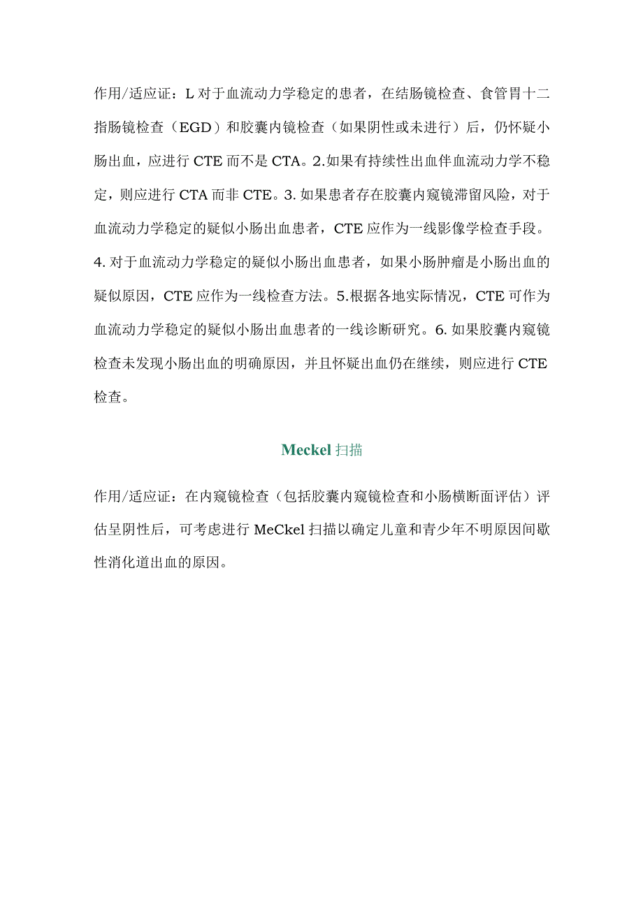 2024消化道出血影像学检查方式应用的共识性建议.docx_第3页