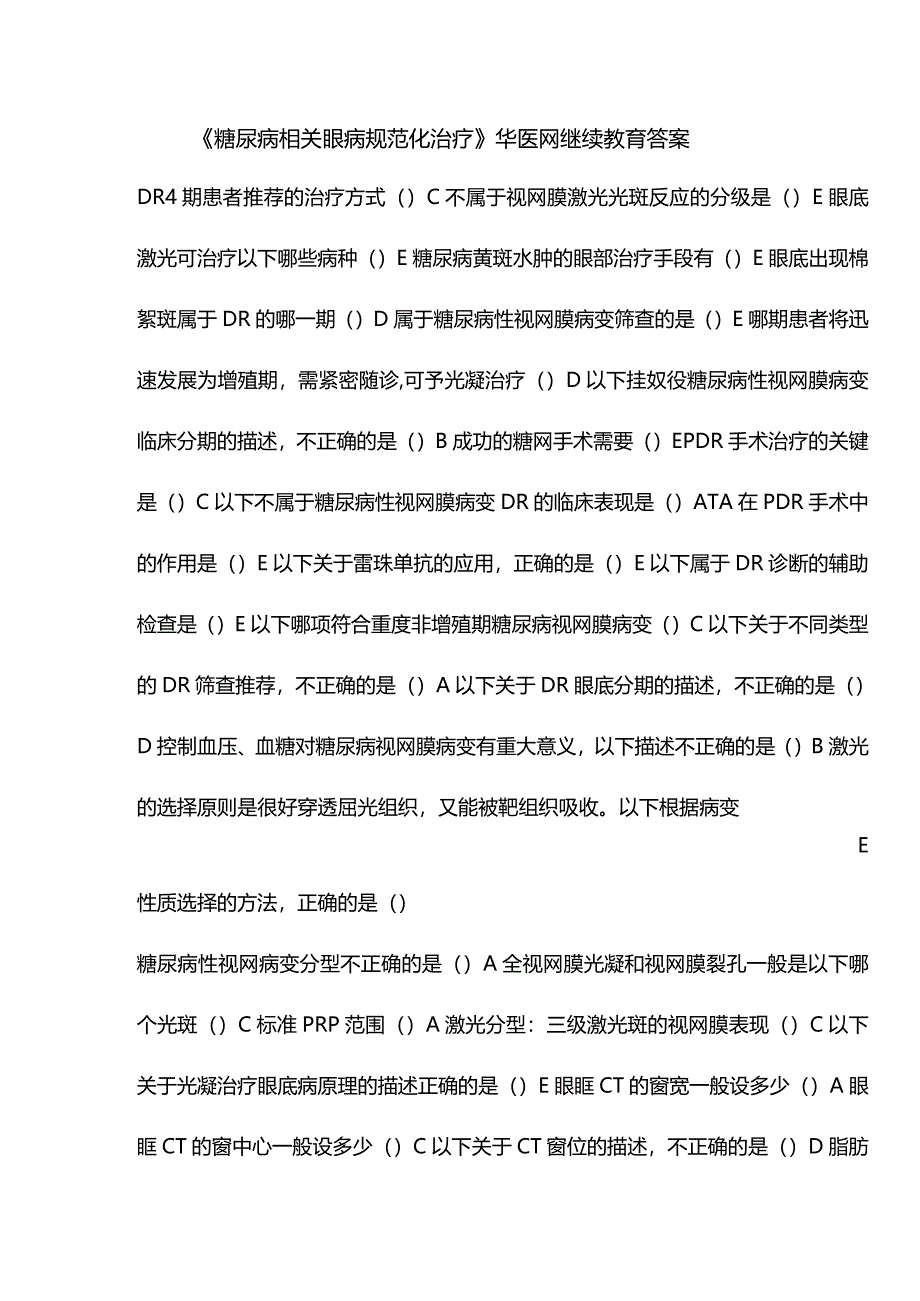 《糖尿病相关眼病规范化治疗》华医网继续教育答案.docx_第1页