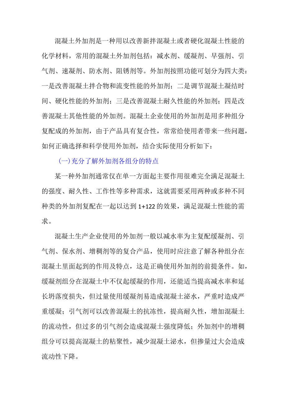 你知道该如何选择和使用外加剂吗？.docx_第1页