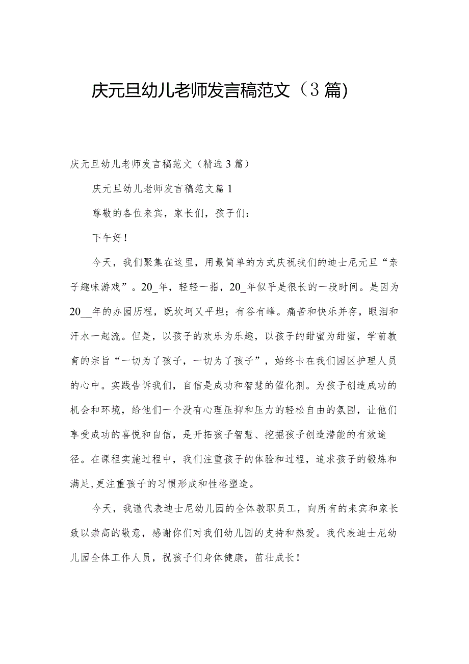 庆元旦幼儿老师发言稿范文（3篇）.docx_第1页