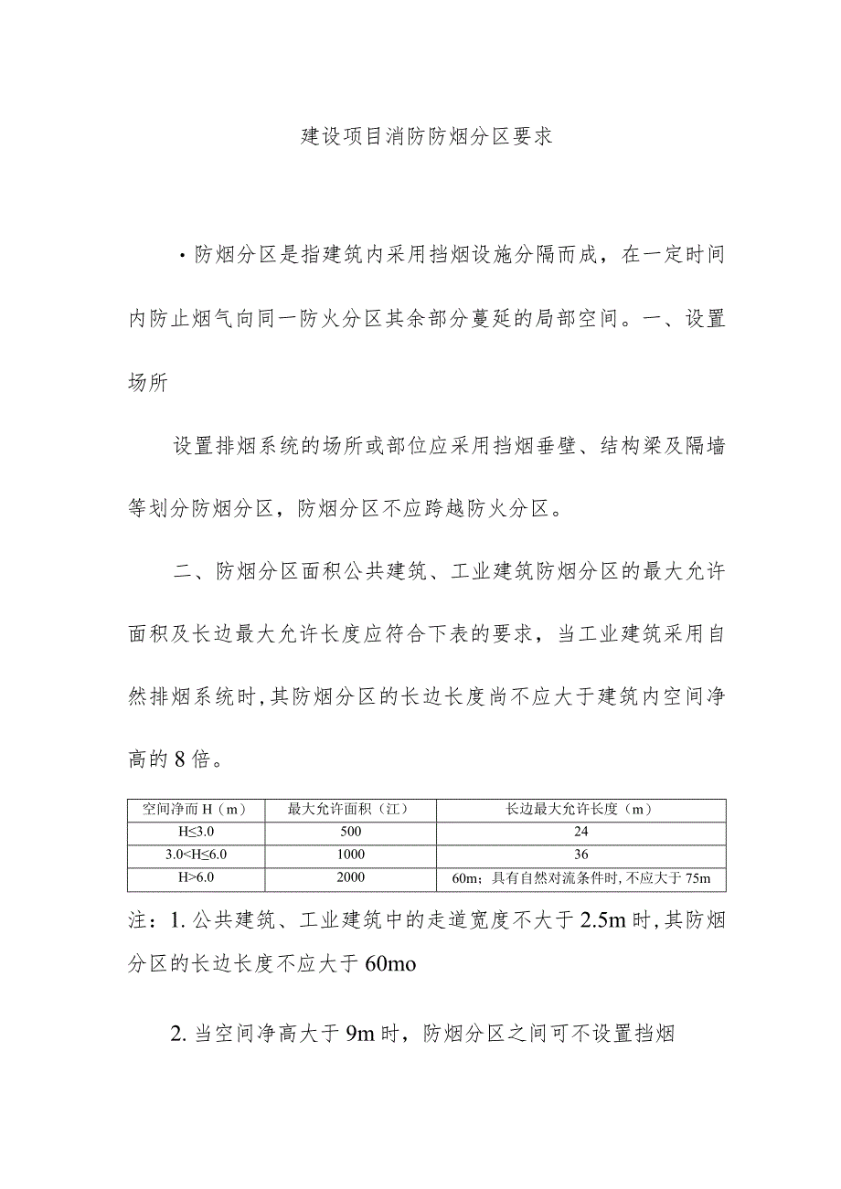 建设项目消防防烟分区要求.docx_第1页