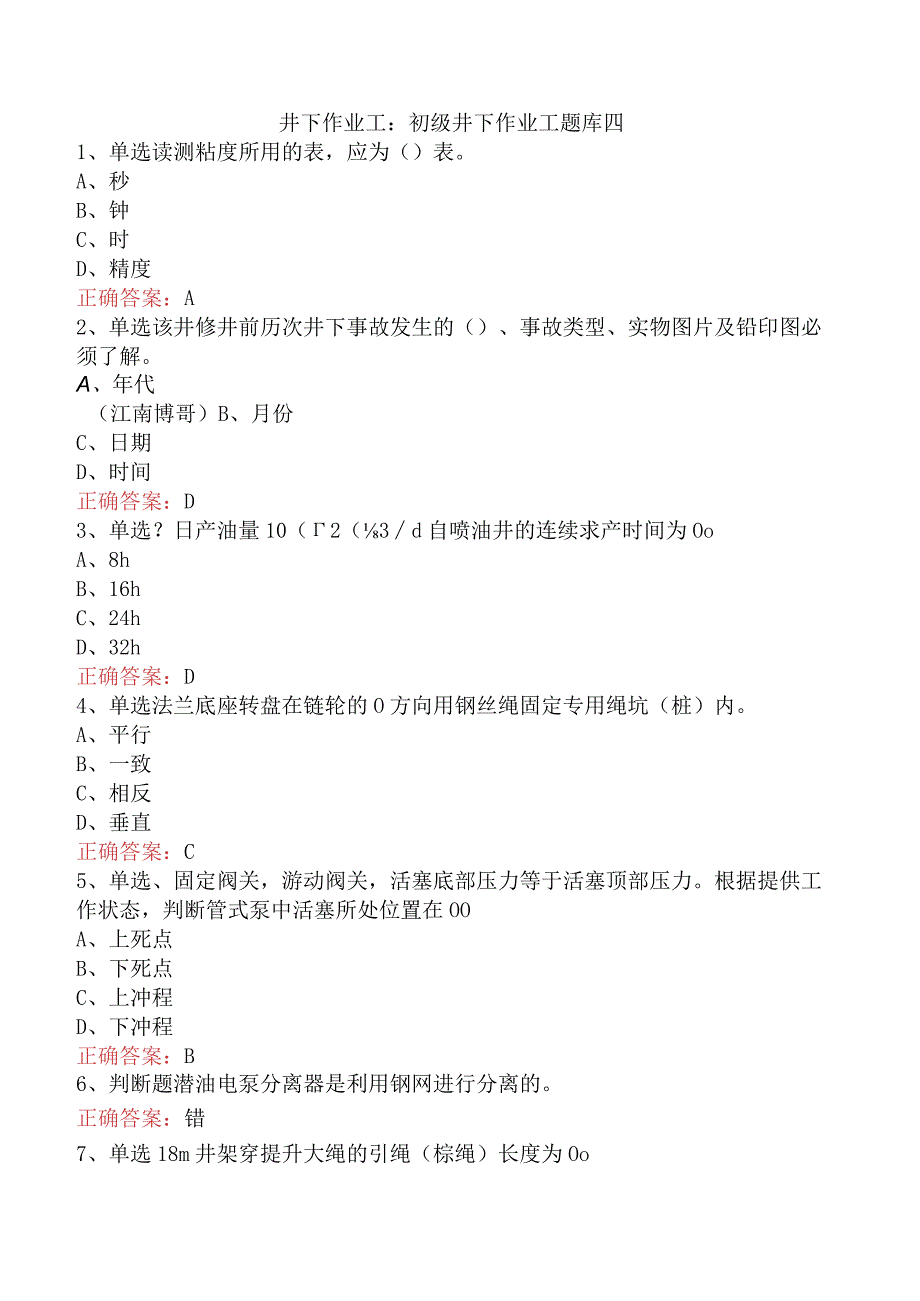 井下作业工：初级井下作业工题库四.docx_第1页