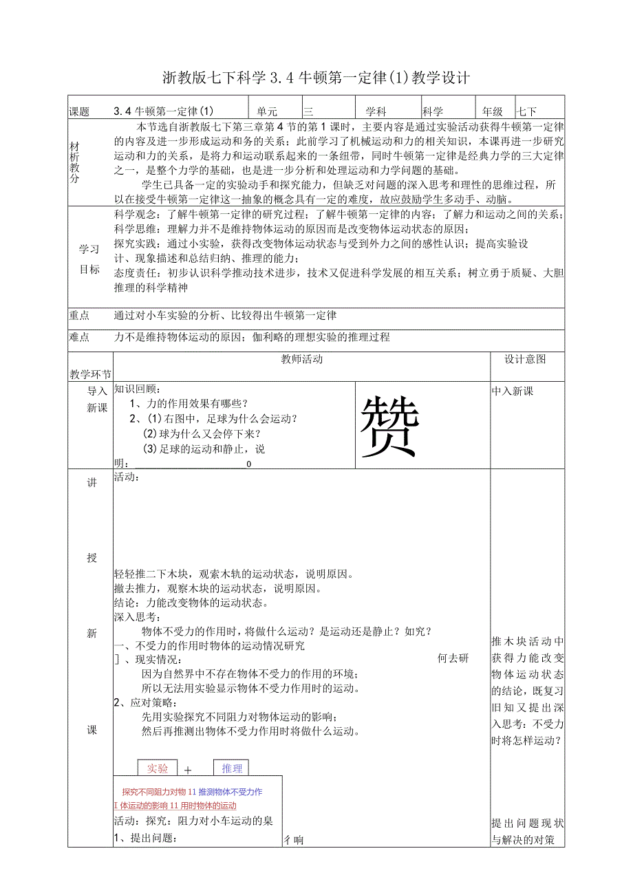 2024浙教版七下科学3.4牛顿第一定律（1）教学设计（表格式）.docx_第1页