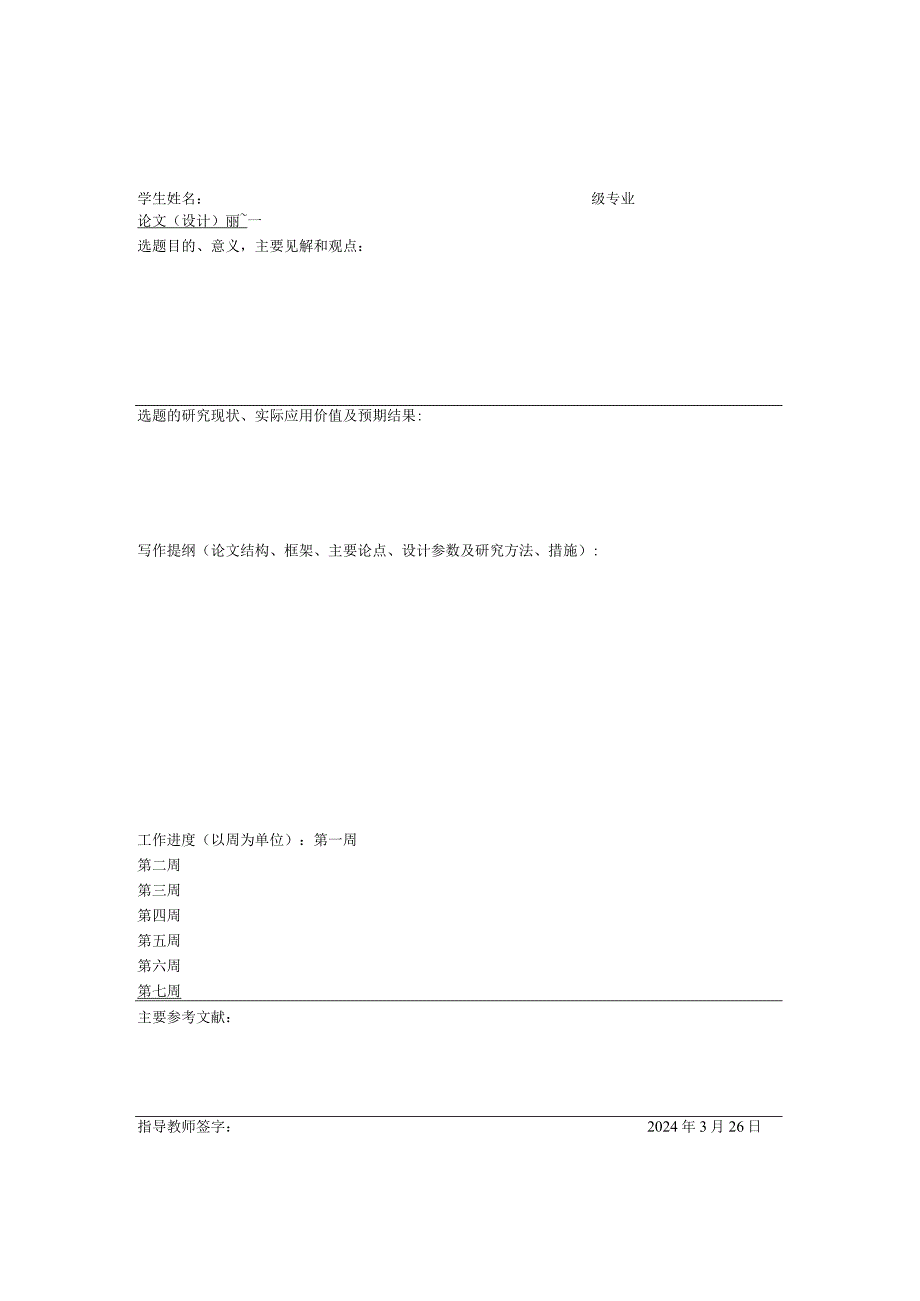 大连大学继续教育学院本科论文填表.docx_第2页