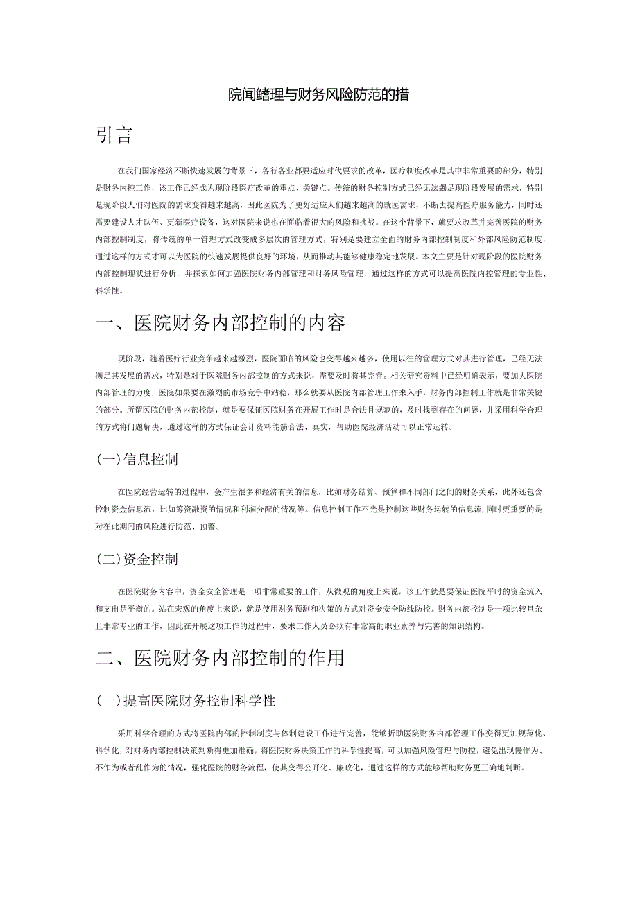 医院内控管理与财务风险防范的措施探讨.docx_第1页