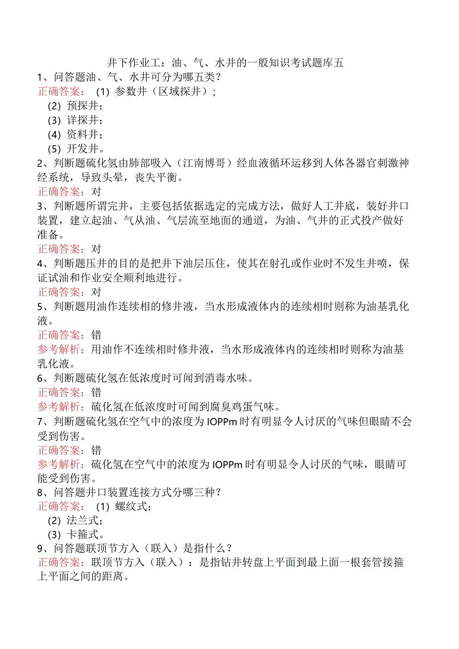 井下作业工：油、气、水井的一般知识考试题库五.docx_第1页