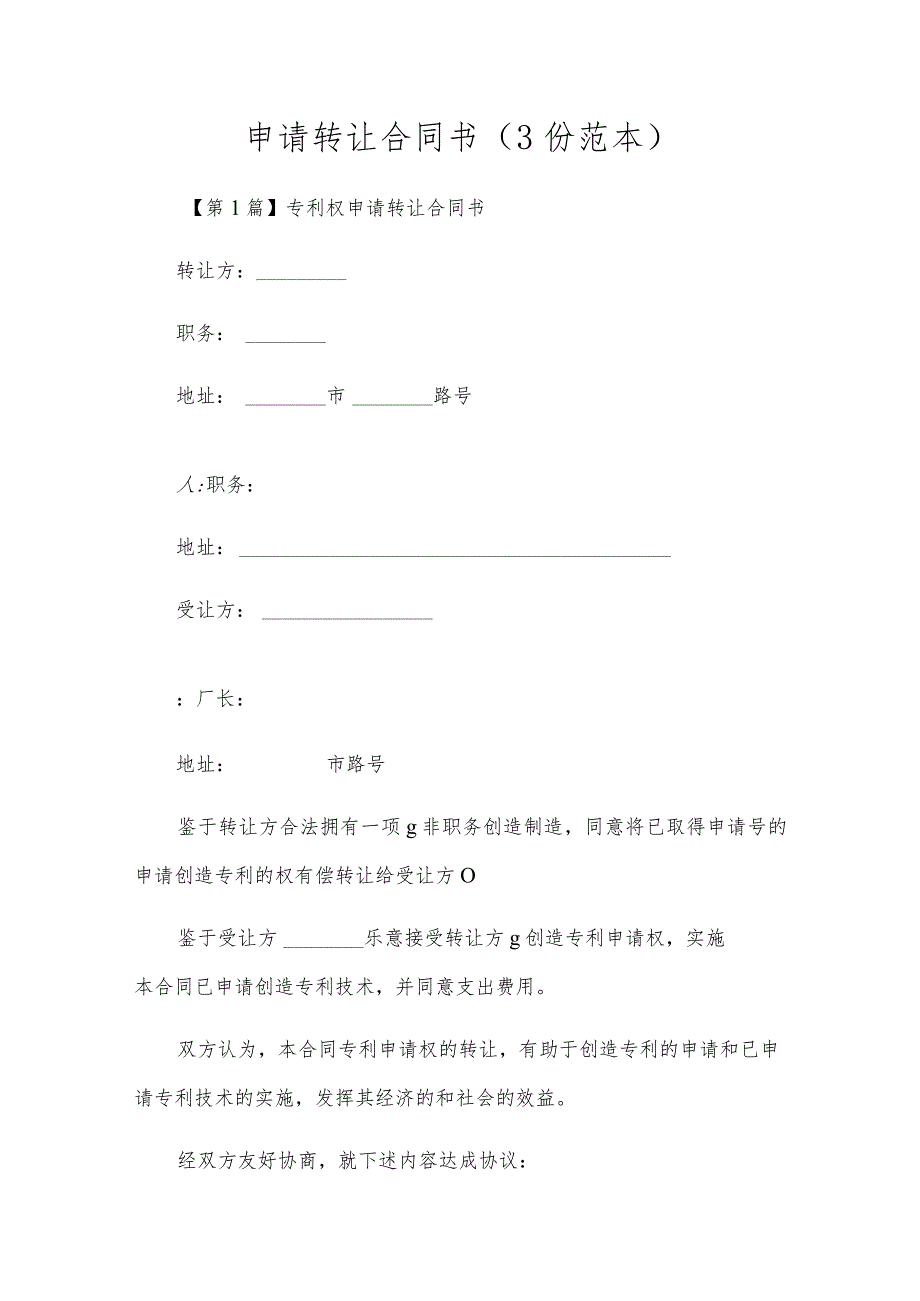 申请转让合同书（3份范本）.docx_第1页