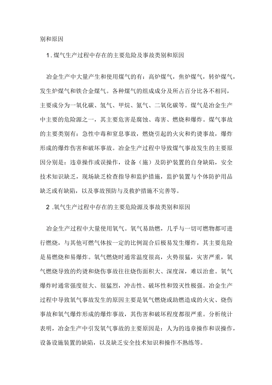 冶金工厂主要危险源及主要事故类别和原因.docx_第3页