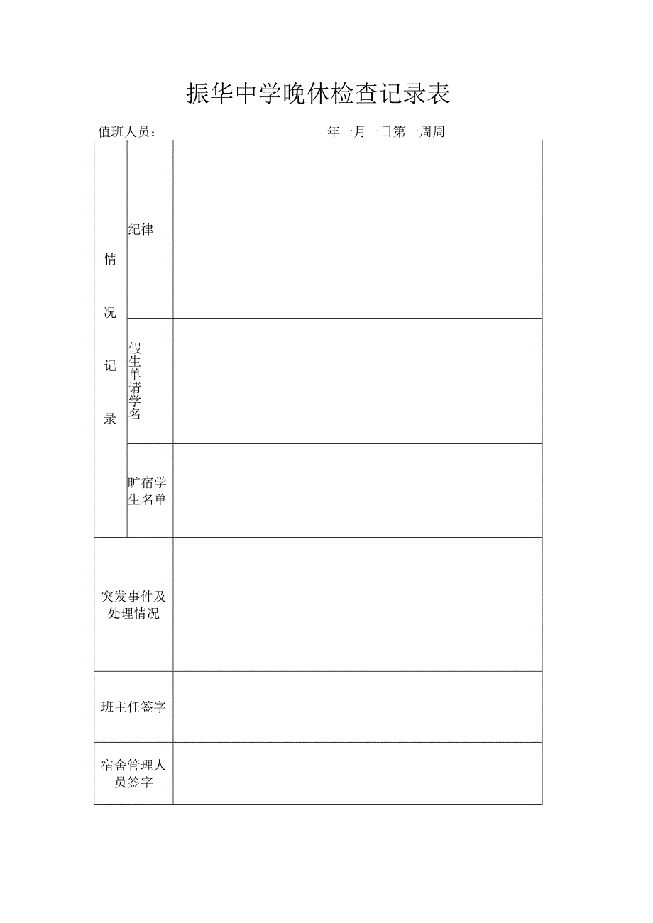 振华中学晚休检查记录表.docx_第1页