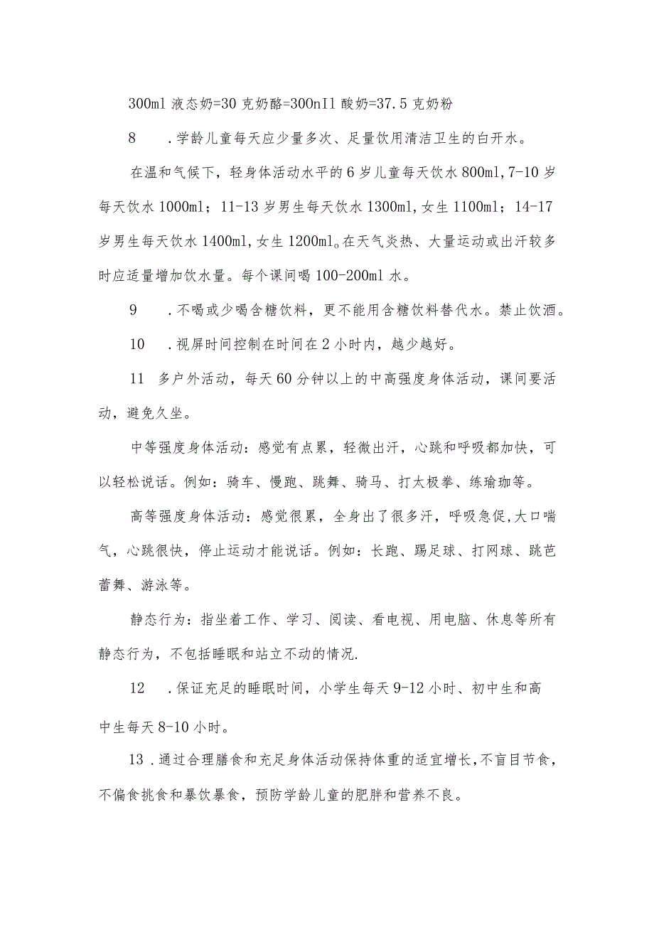 山东省校园营养健康学龄儿童膳食指南.docx_第2页