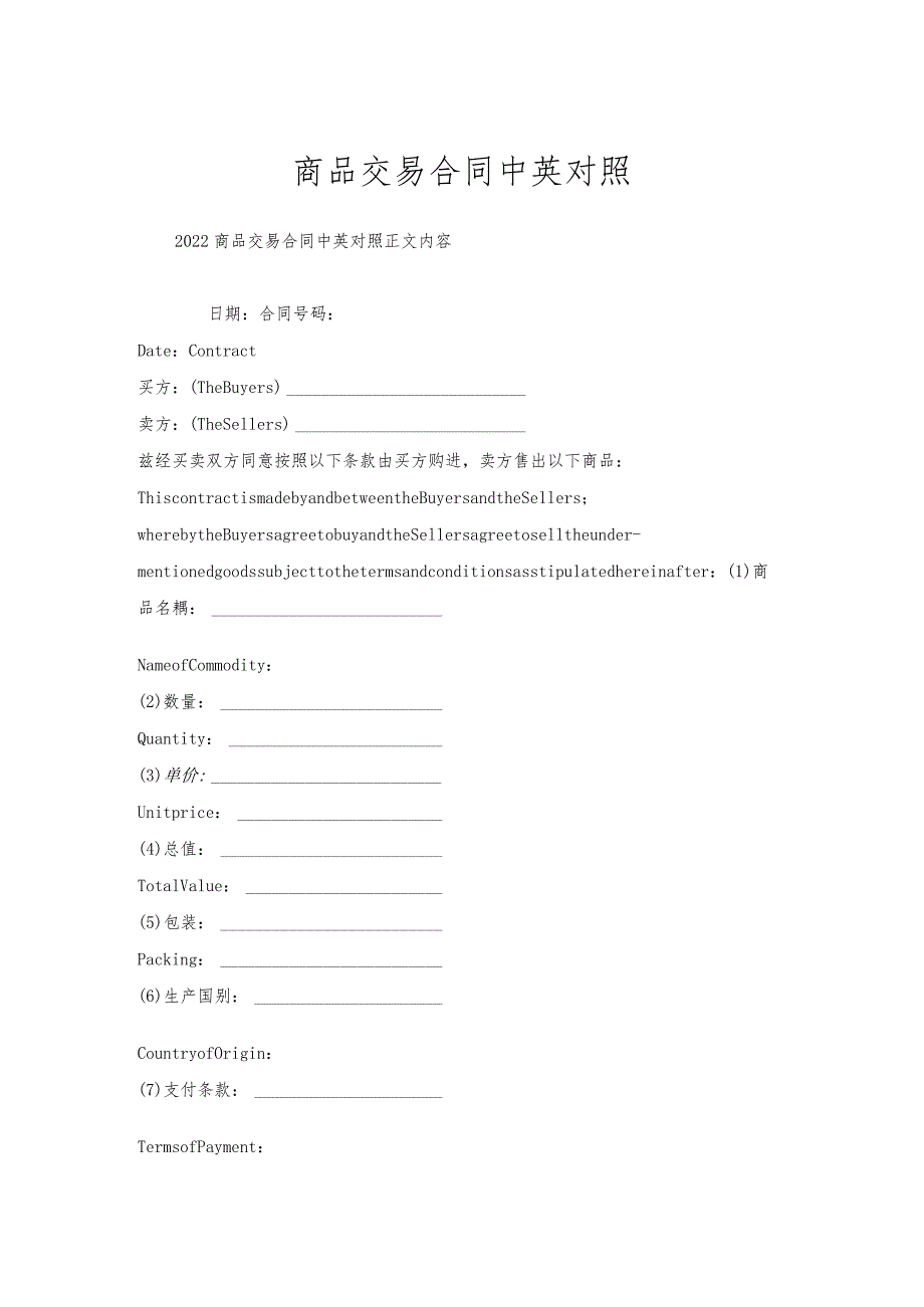 商品交易合同中英对照.docx_第1页