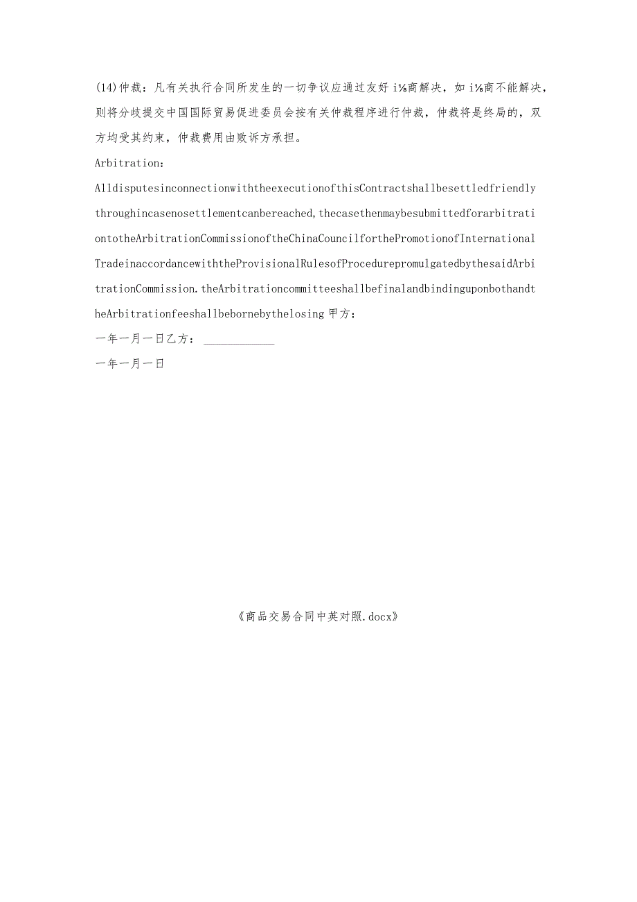 商品交易合同中英对照.docx_第3页