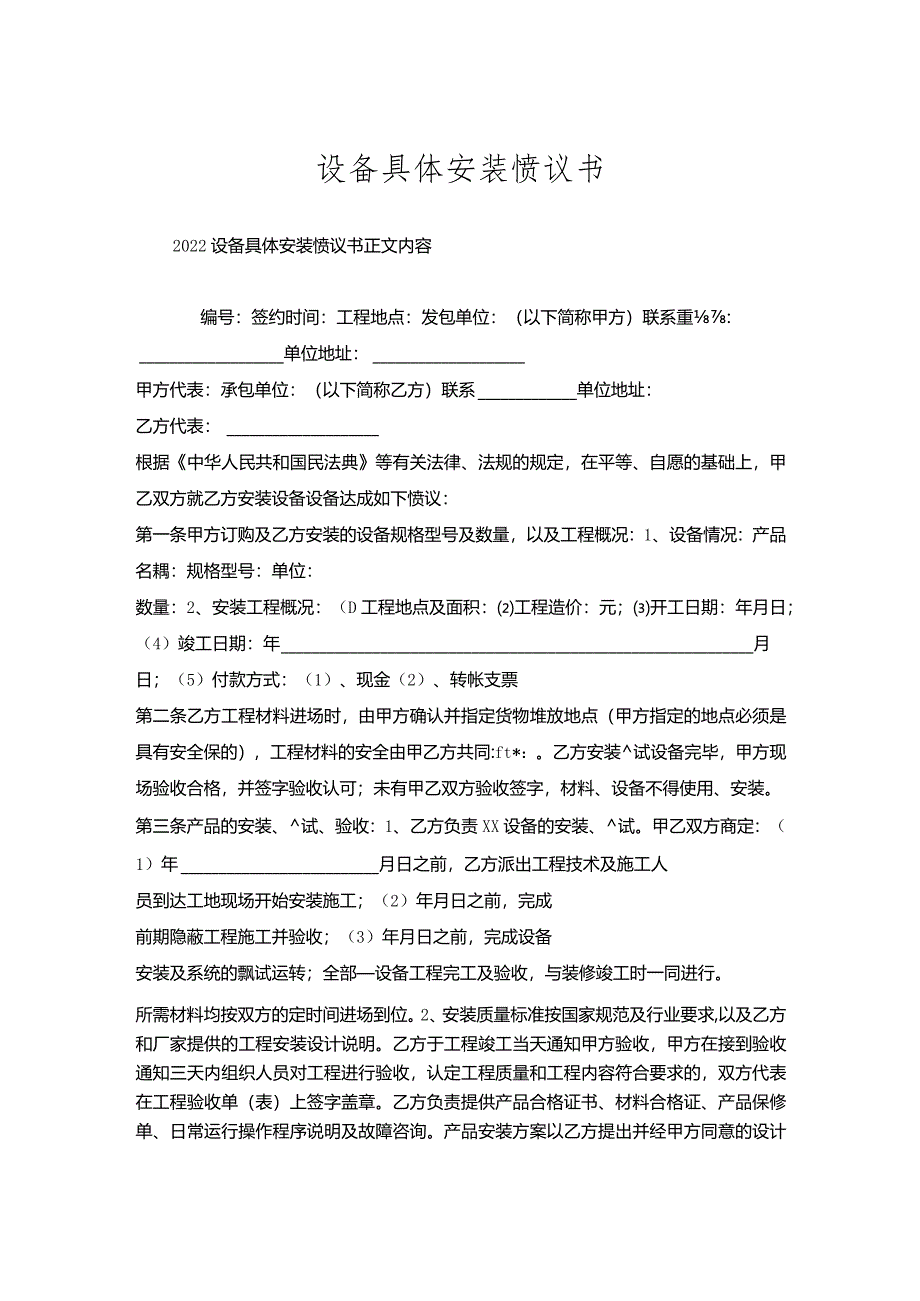 设备具体安装协议书.docx_第1页