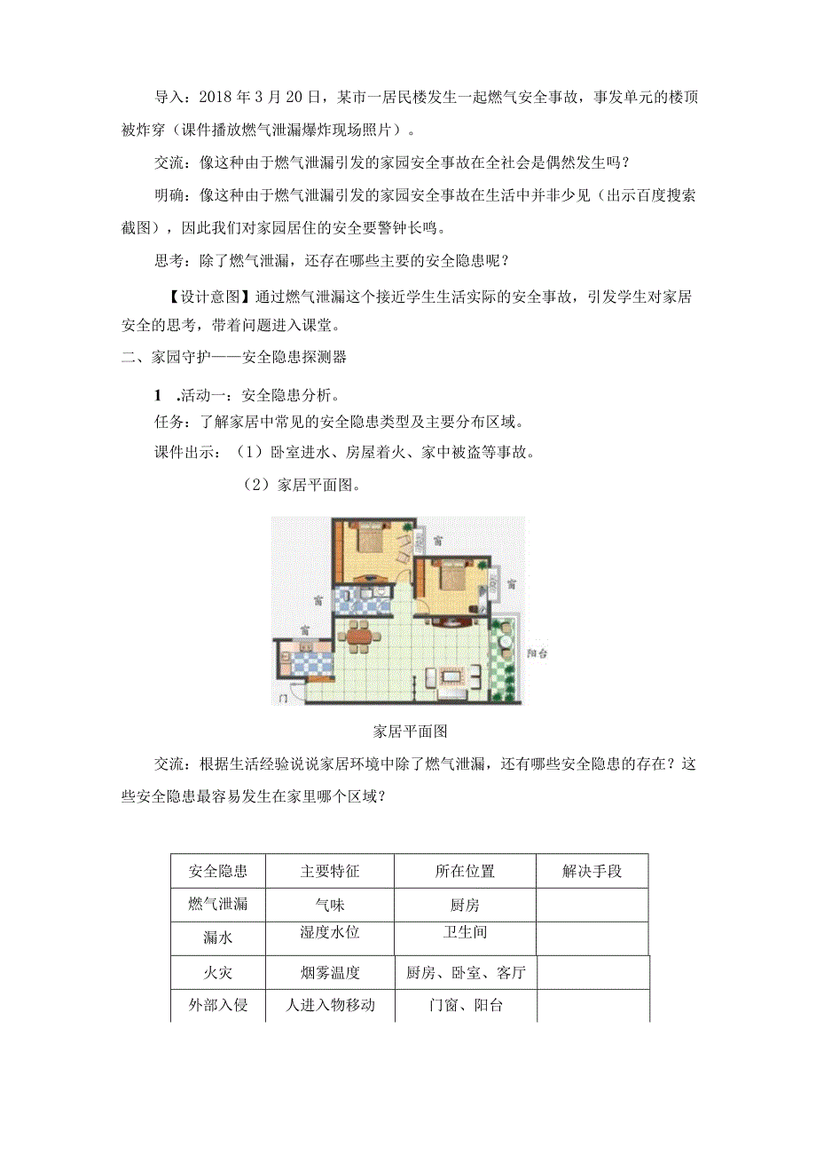 苏科版六年级小学信息技术第16课家园安防教学设计.docx_第2页