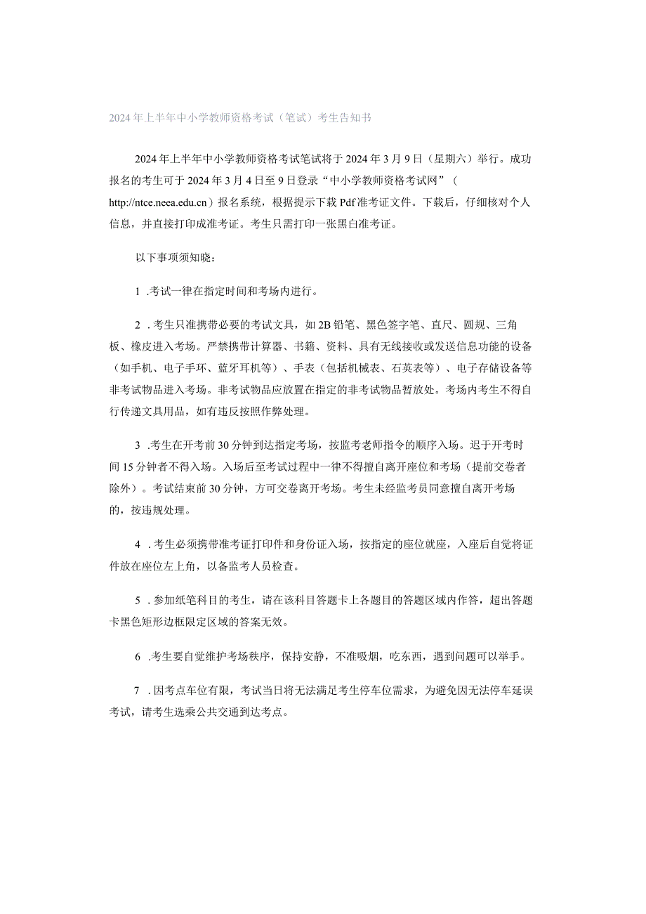 2024年上半年中小学教师资格考试（笔试）考生告知书.docx_第1页