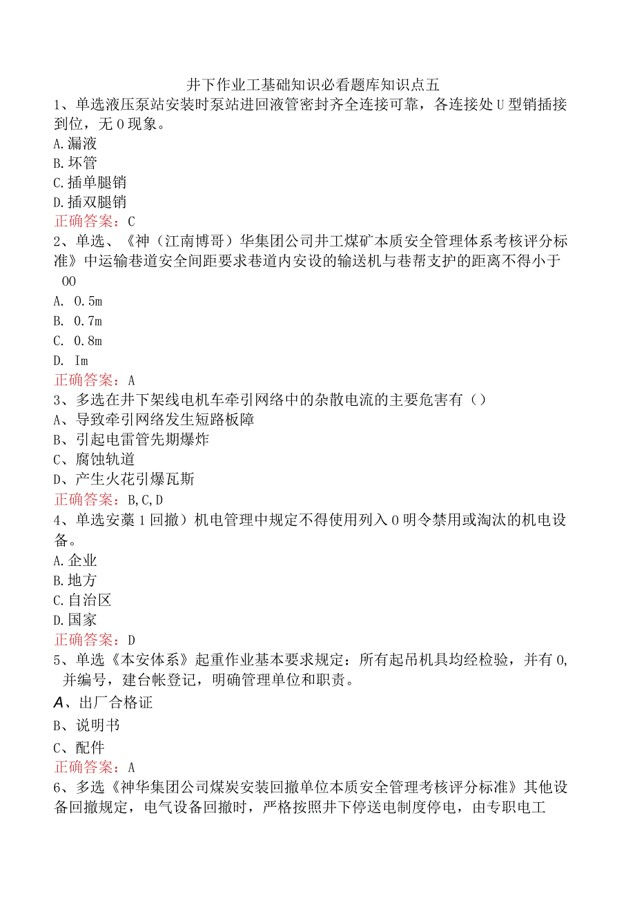 井下作业工基础知识必看题库知识点五.docx_第1页