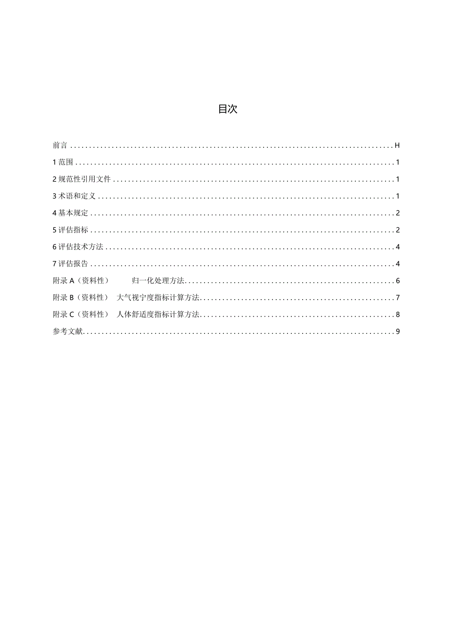 星空旅游气候评估技术规范（征求意见稿）.docx_第3页