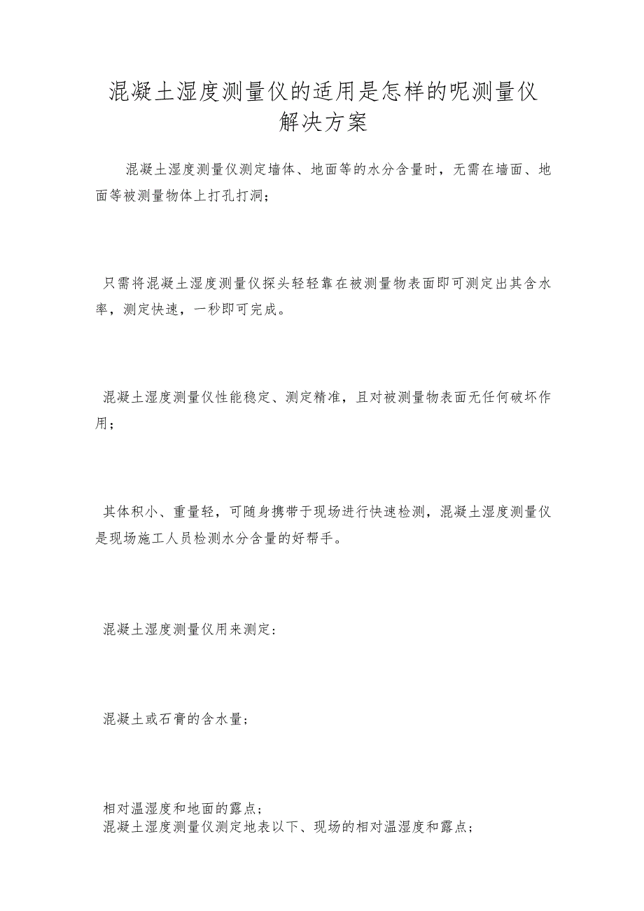 混凝土湿度测量仪的适用是怎样的呢测量仪解决方案.docx_第1页