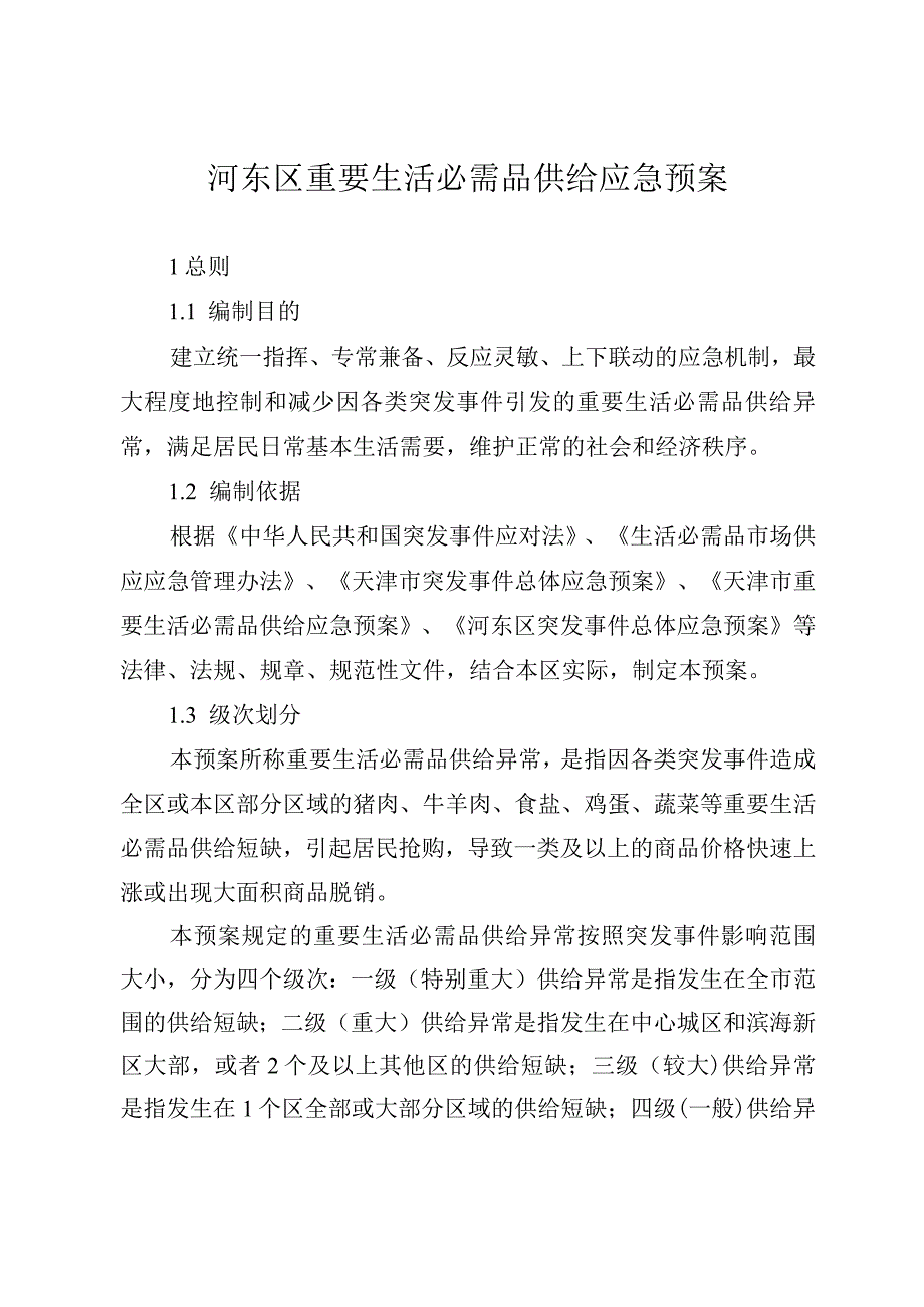 河东区重要生活必需品供给应急预案.docx_第1页