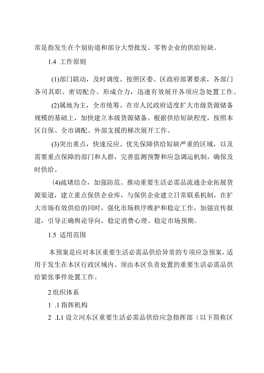 河东区重要生活必需品供给应急预案.docx_第2页