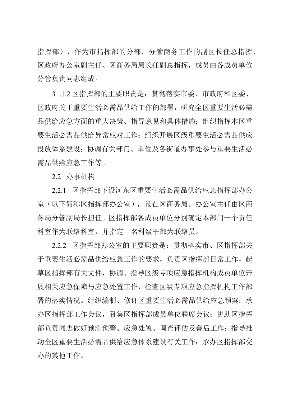 河东区重要生活必需品供给应急预案.docx_第3页