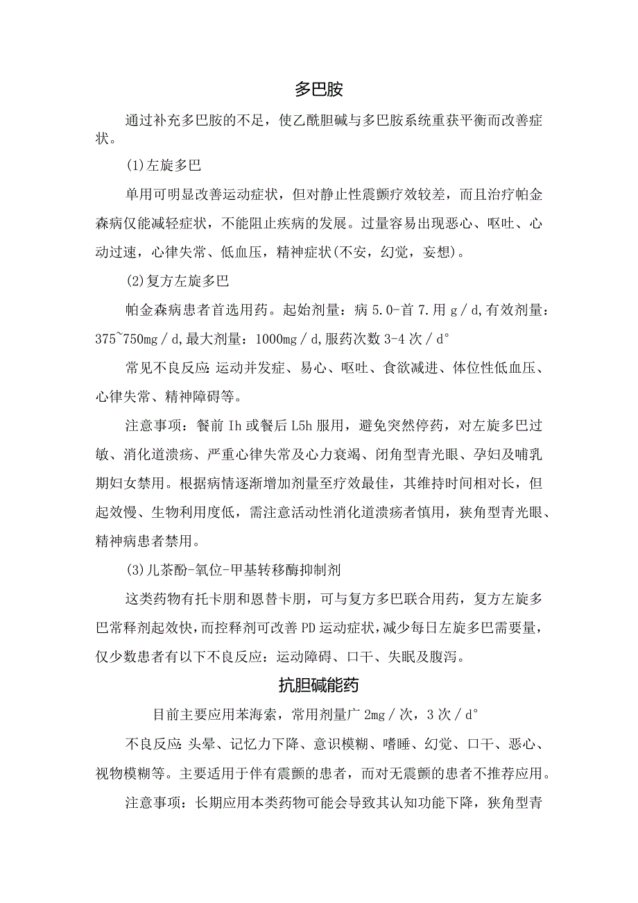 帕金森病发病机理及帕金森病常用药物作用、剂量、不良反应和注意事项.docx_第2页