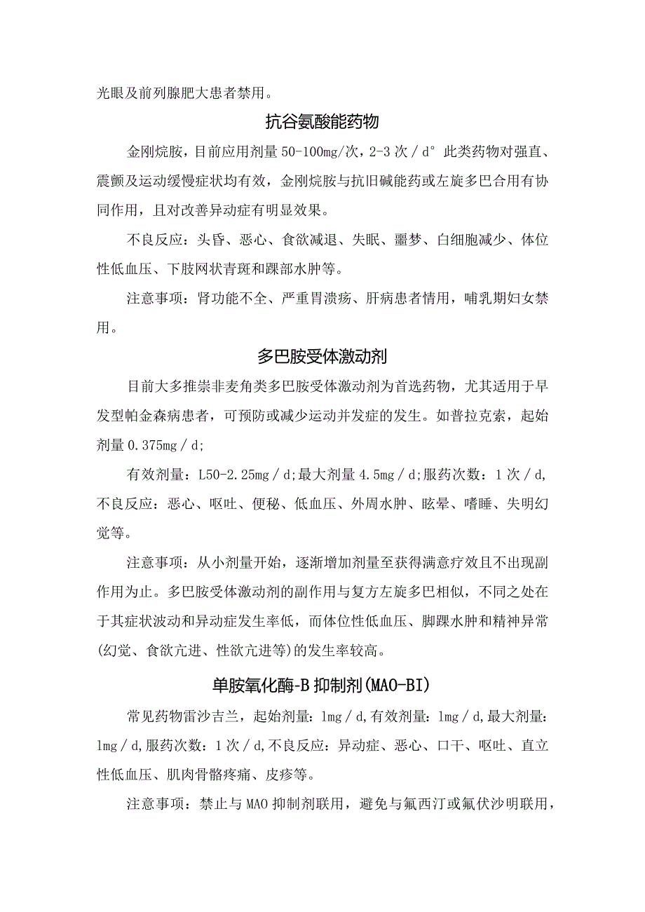 帕金森病发病机理及帕金森病常用药物作用、剂量、不良反应和注意事项.docx_第3页