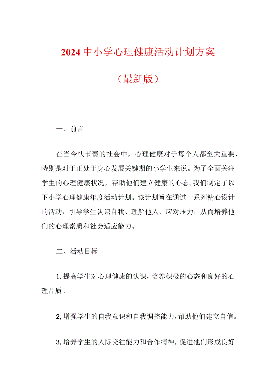 2024中小学心理健康活动计划方案（最新版）.docx_第1页