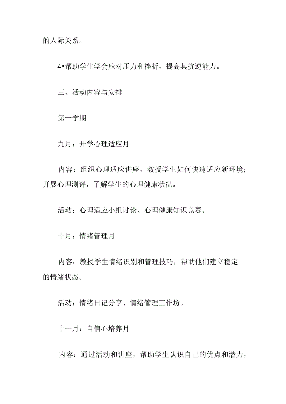 2024中小学心理健康活动计划方案（最新版）.docx_第2页