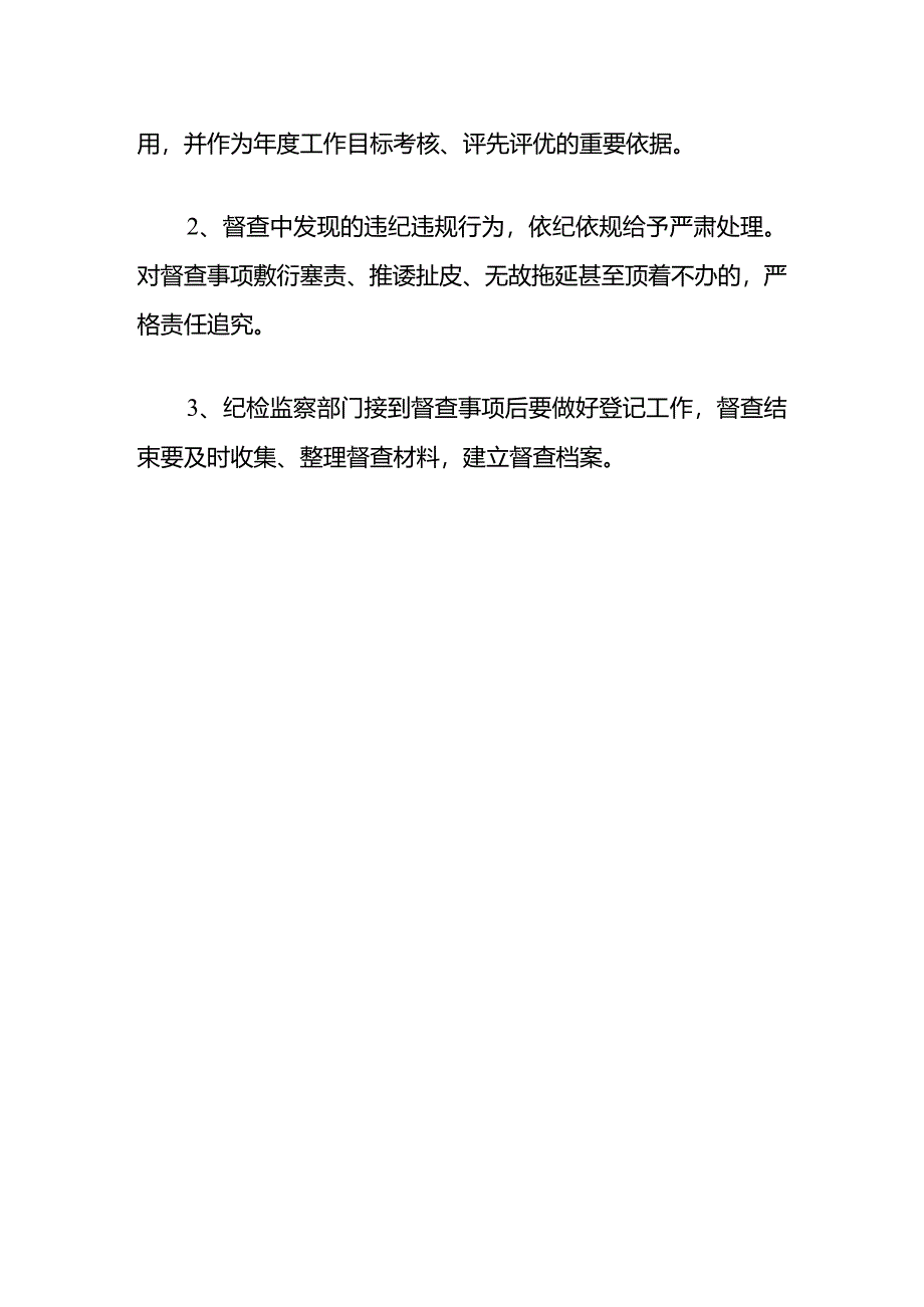 2024纪检监察督查工作制度.docx_第3页