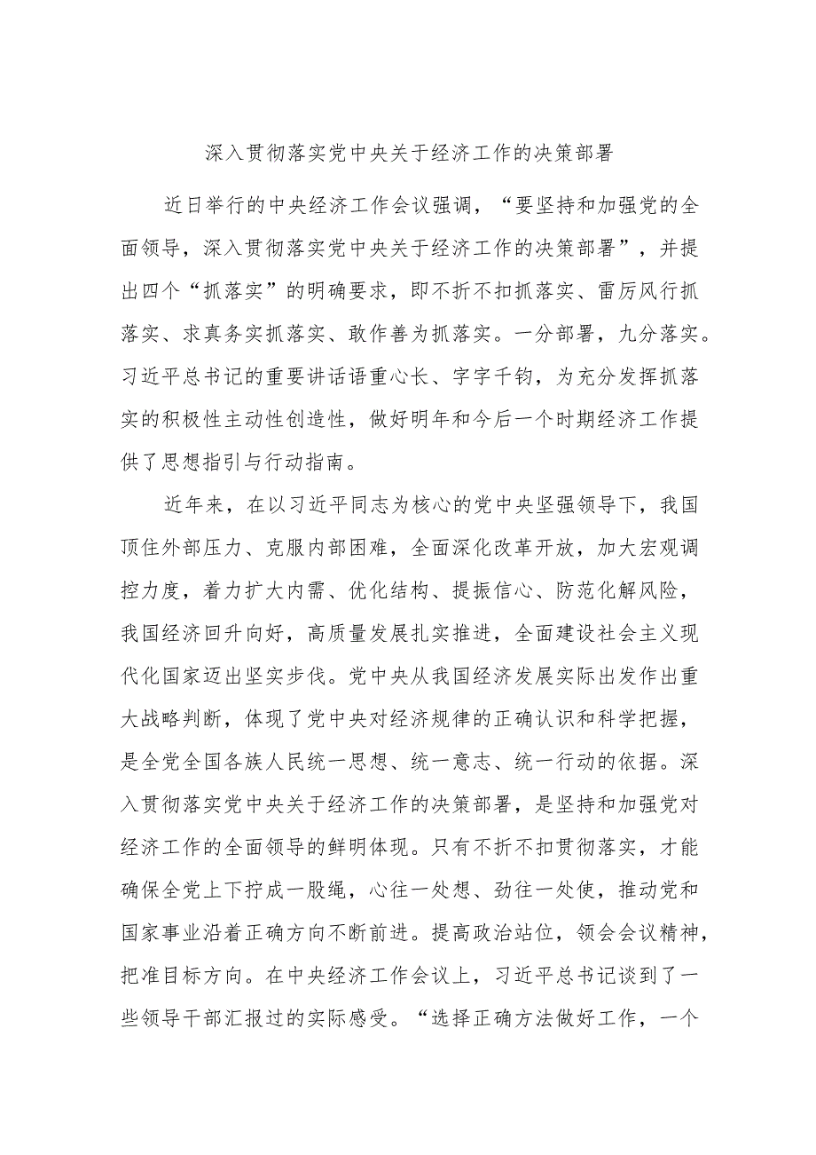 深入贯彻落实党中央关于经济工作的决策部署.docx_第1页